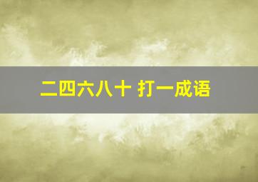 二四六八十 打一成语